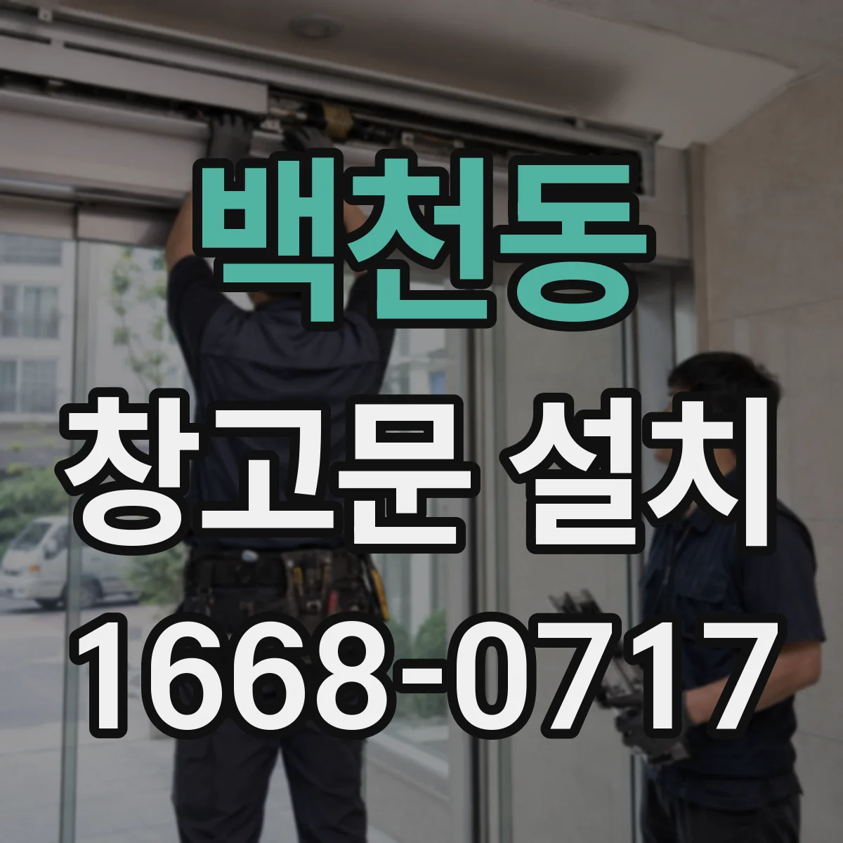백천동 창고문 설치
