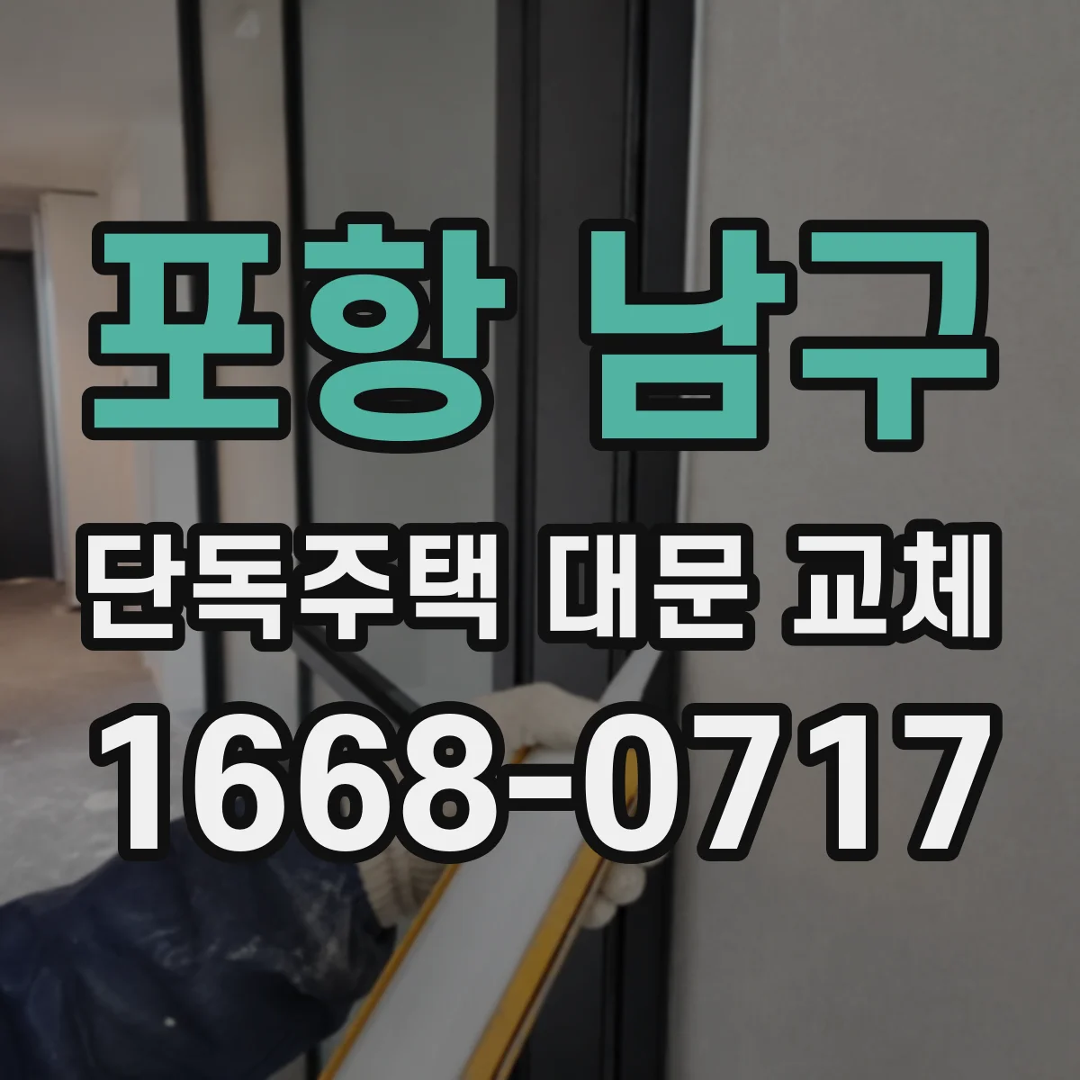 포항 남구 단독주택 대문 교체