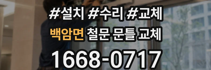 백암면 철문 문틀 교체