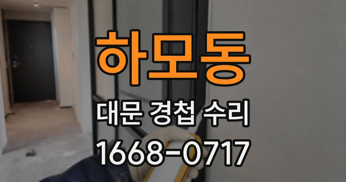 하모동 대문 경첩 수리