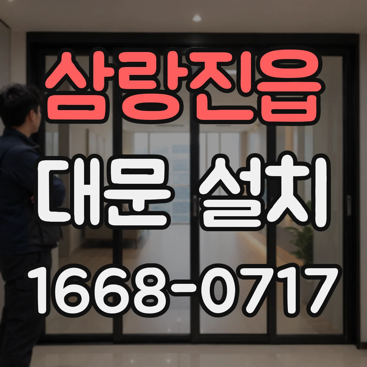 삼랑진읍 대문 설치