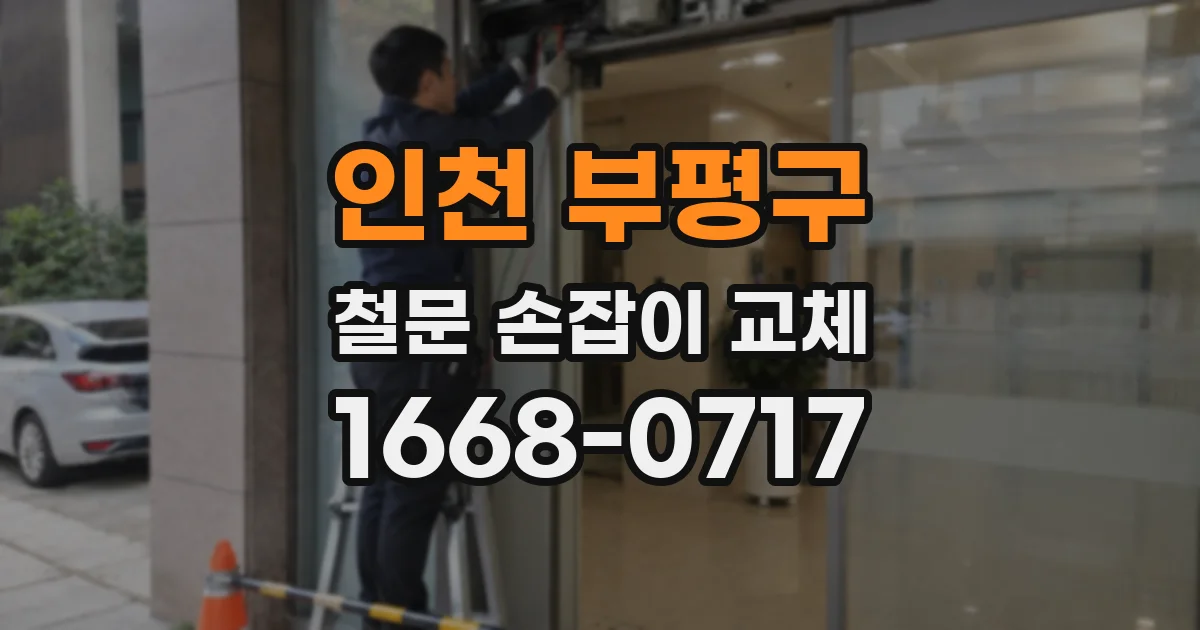 인천 부평구 철문 손잡이 교체
