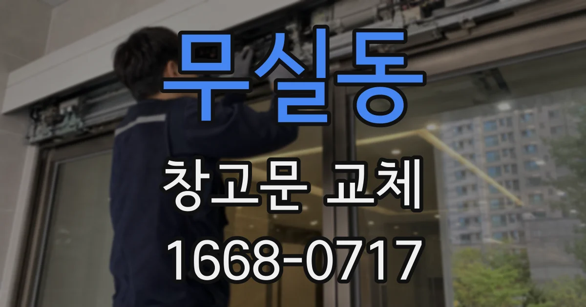 무실동 창고문 교체
