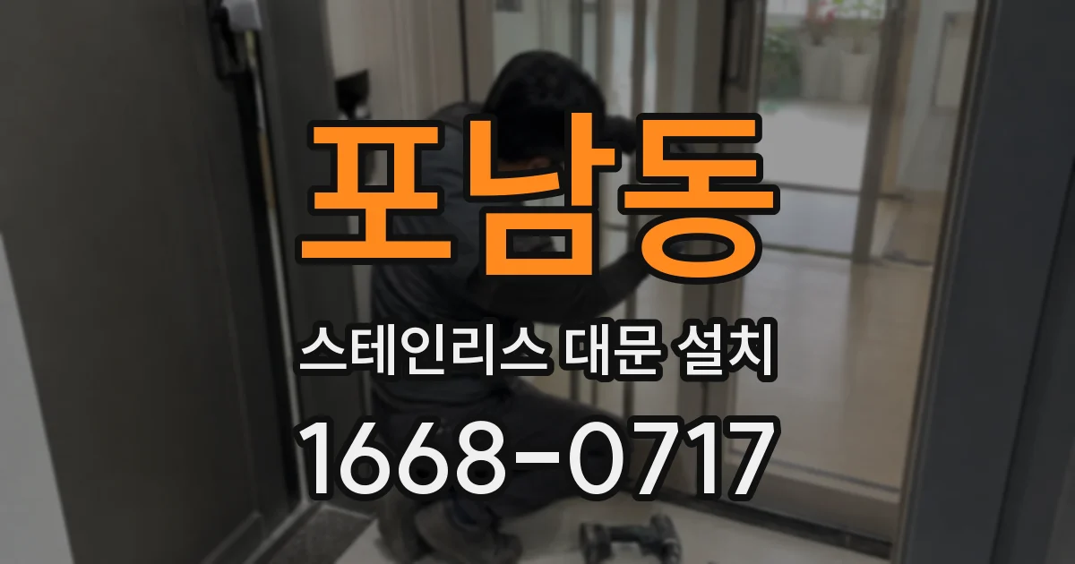 포남동 스테인리스 대문 설치