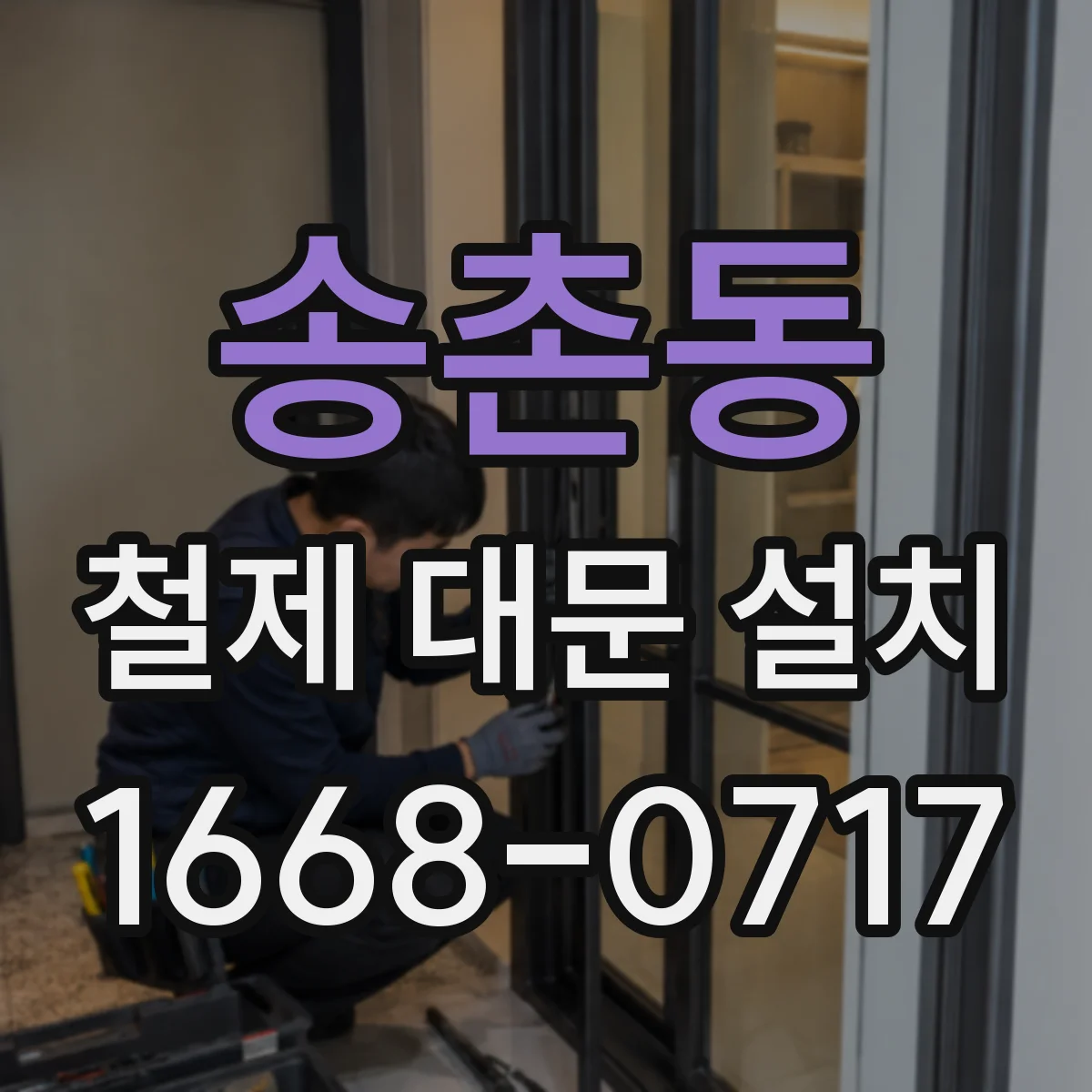 송촌동 철제 대문 설치