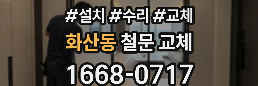 화산동 철문 교체