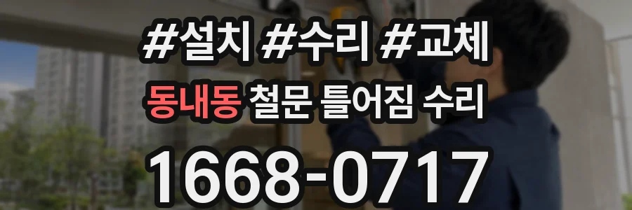 동내동 철문 틀어짐 수리