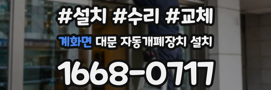 계화면 대문 자동개폐장치 설치