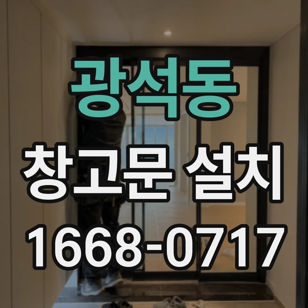 광석동 창고문 설치