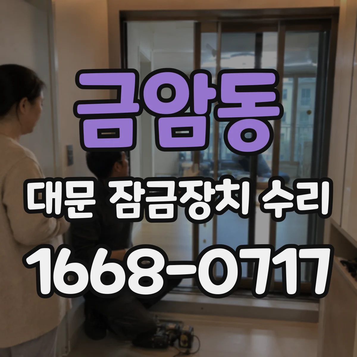 금암동 대문 잠금장치 수리