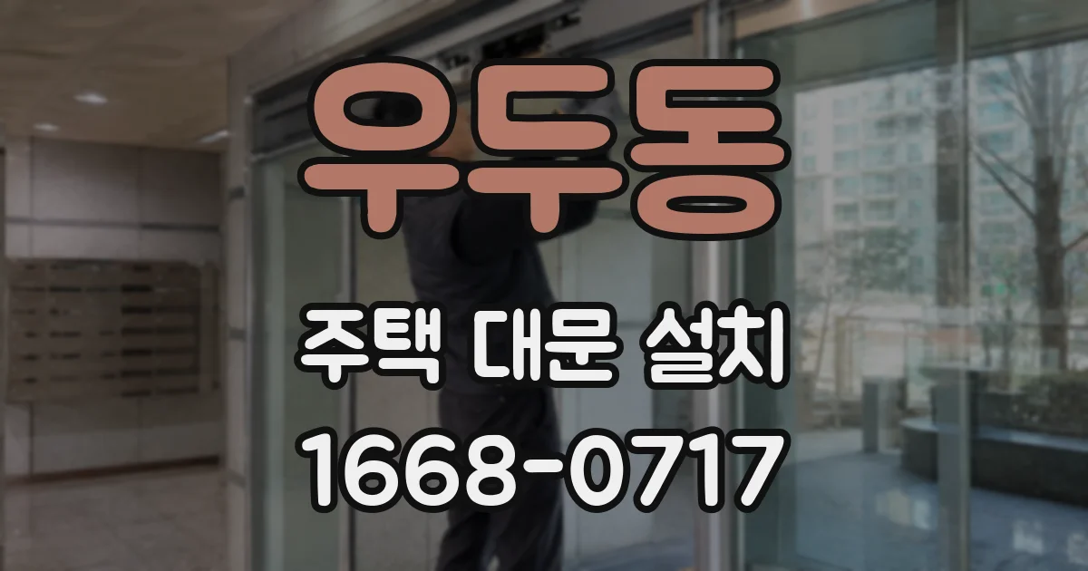 우두동 주택 대문 설치
