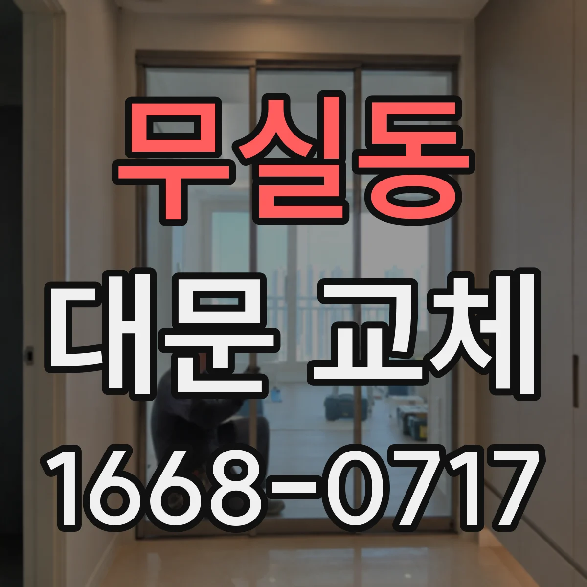 무실동 대문 교체