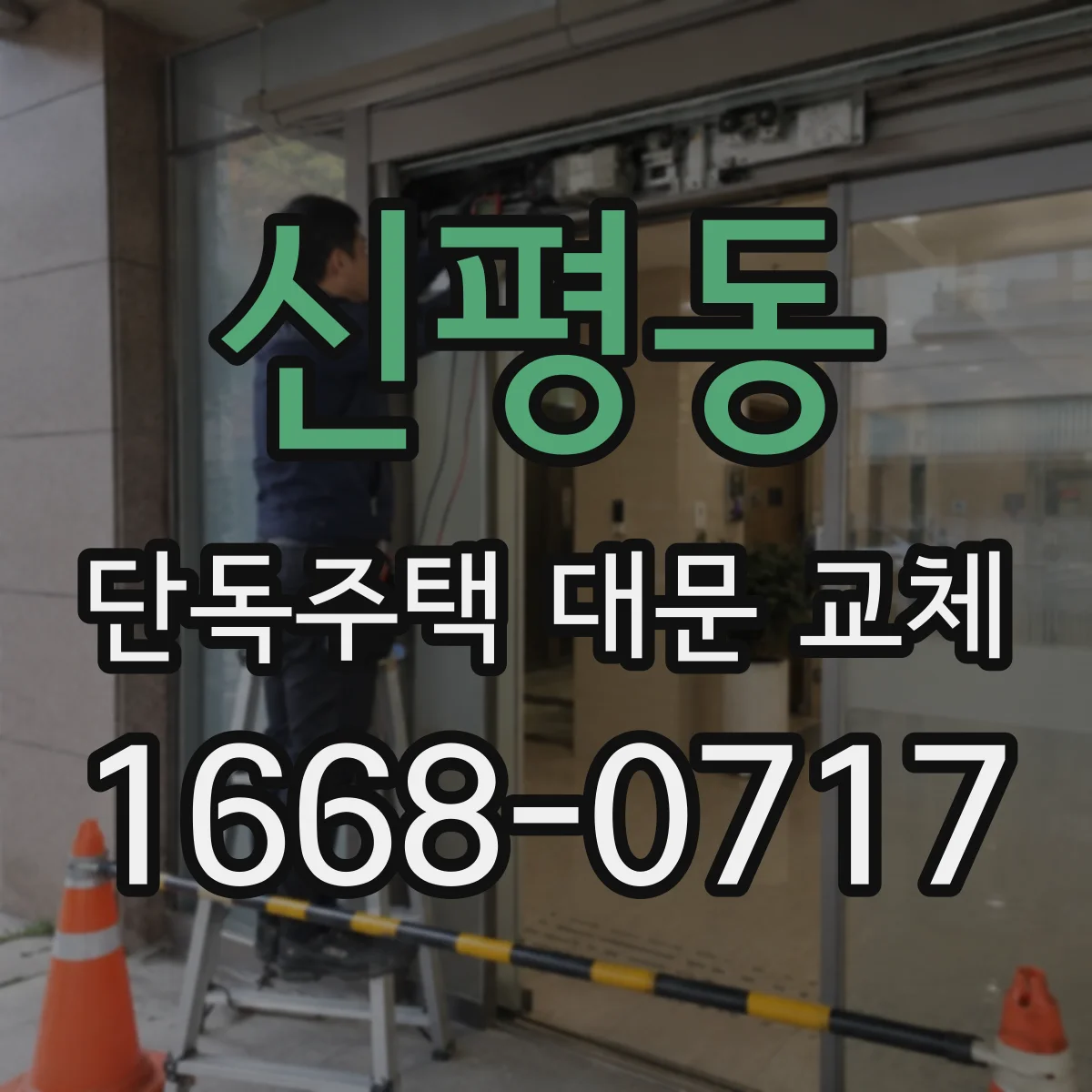 신평동 단독주택 대문 교체