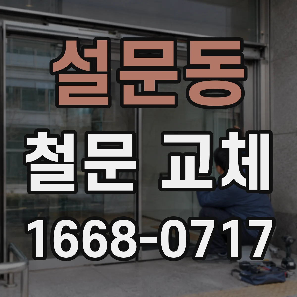 설문동 철문 교체
