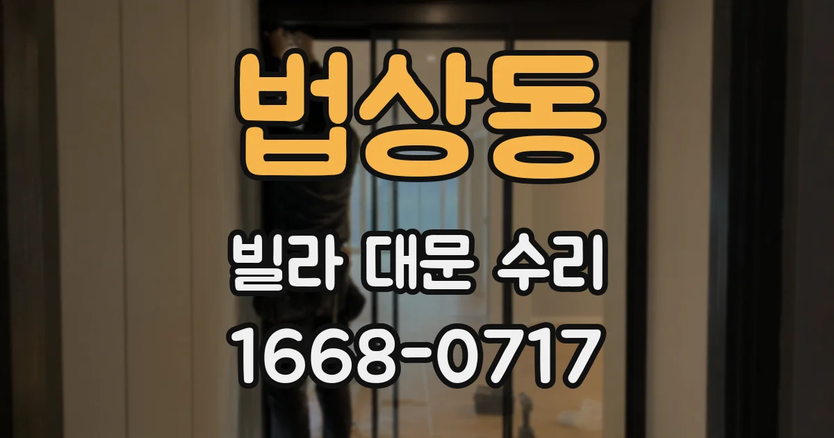 법상동 빌라 대문 수리