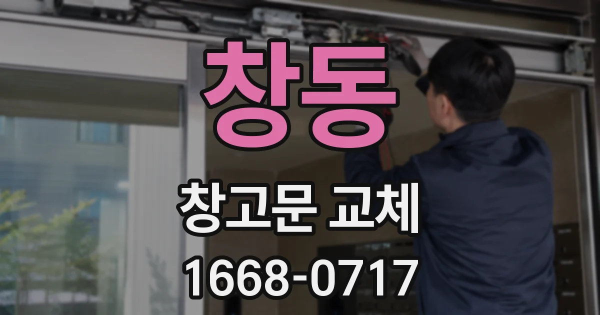 창동 창고문 교체