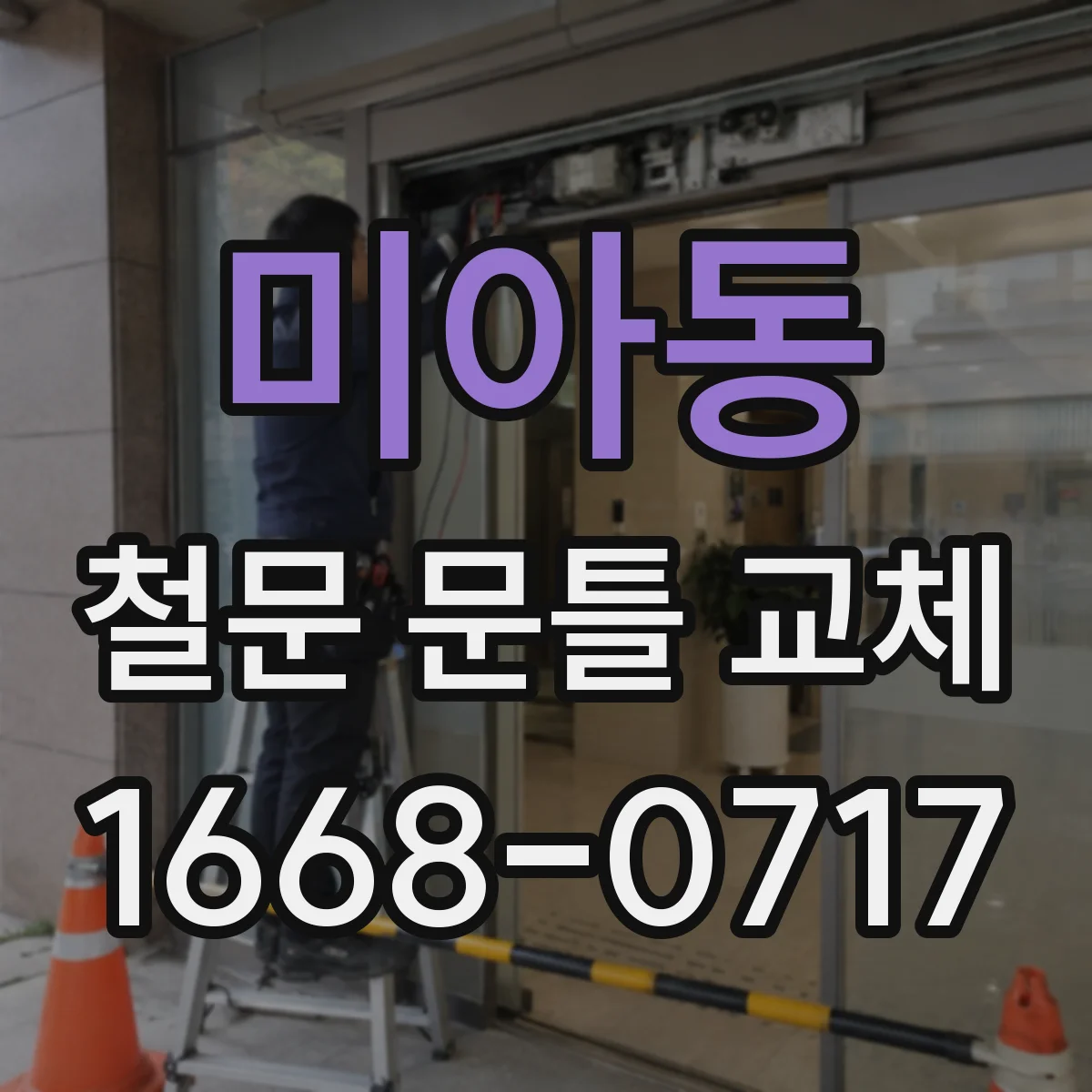 미아동 철문 문틀 교체