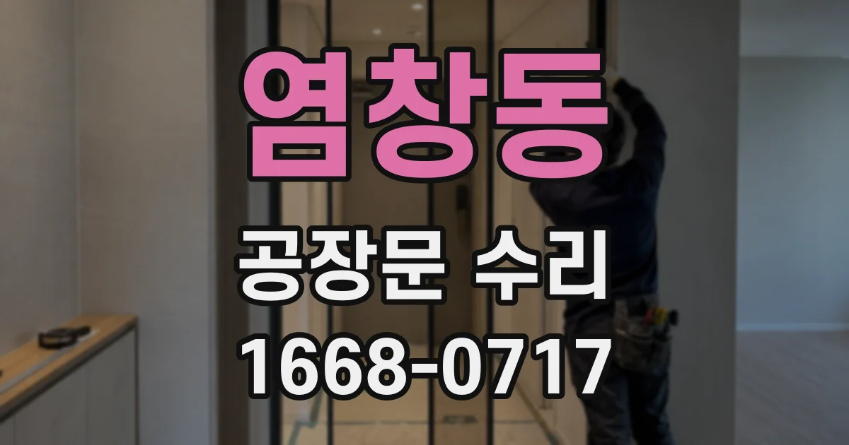 염창동 공장문 수리