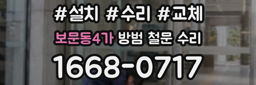 보문동4가 방범 철문 수리