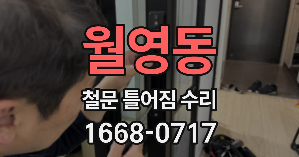 월영동 철문 틀어짐 수리