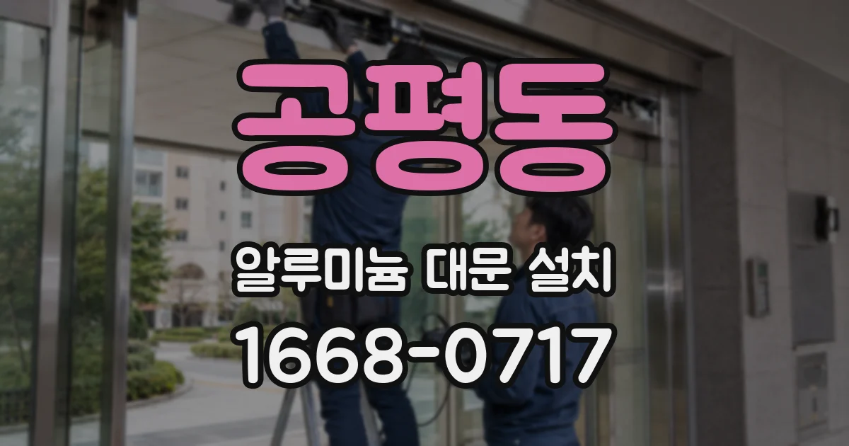 공평동 알루미늄 대문 설치