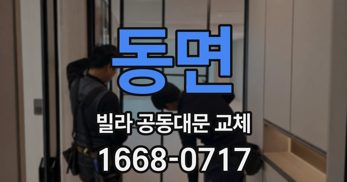 동면 빌라 공동대문 교체