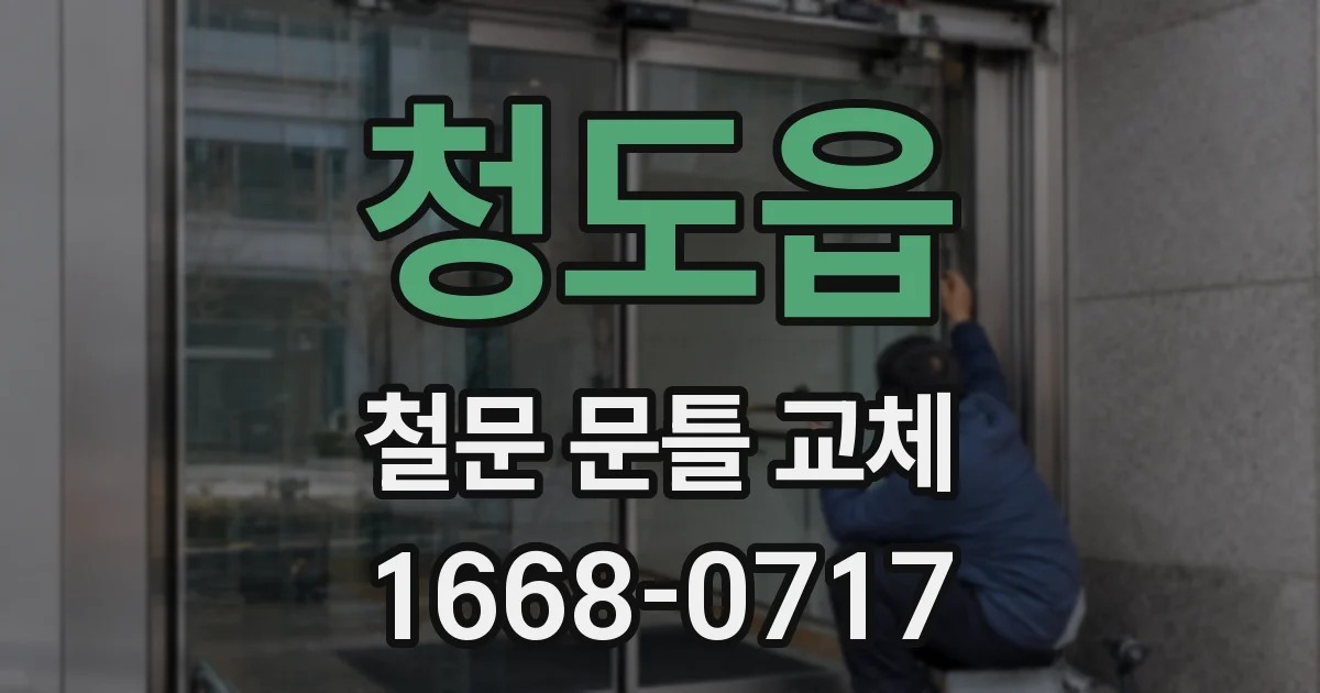청도읍 철문 문틀 교체