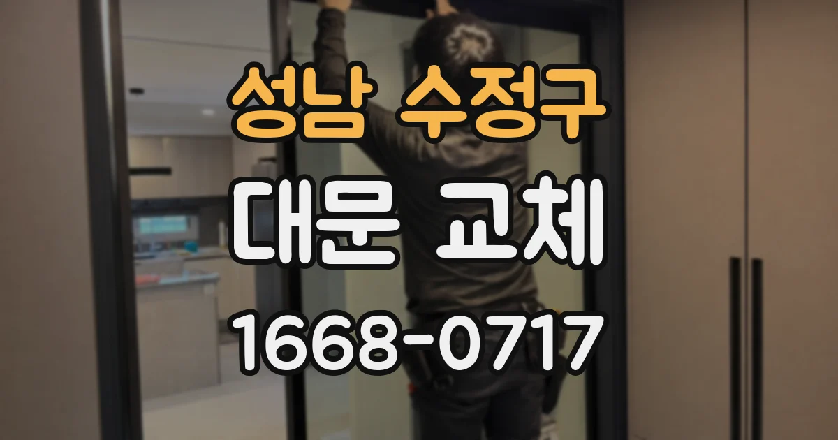 성남 수정구 대문 교체