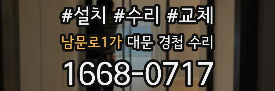 남문로1가 대문 경첩 수리