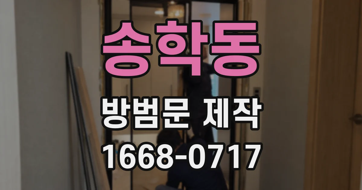 송학동 방범문 제작