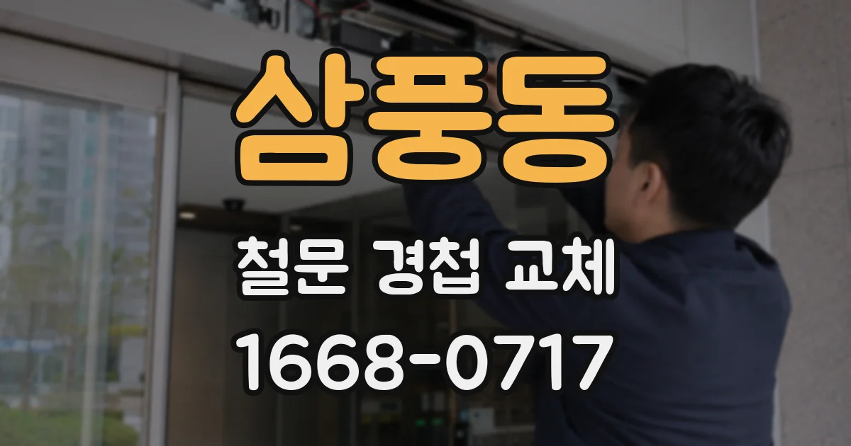 삼풍동 철문 경첩 교체