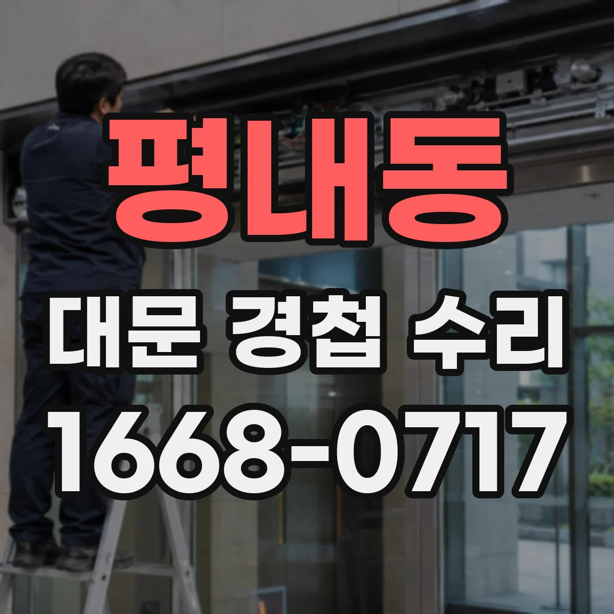 평내동 대문 경첩 수리