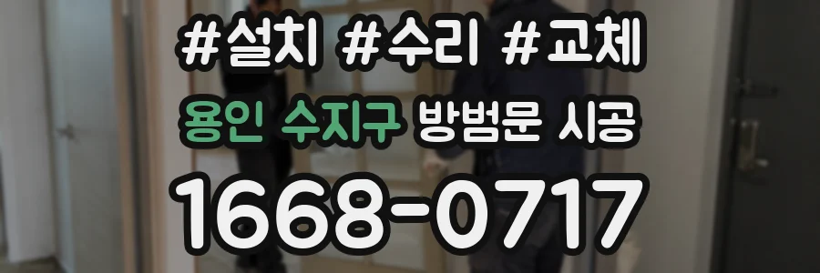용인 수지구 방범문 시공