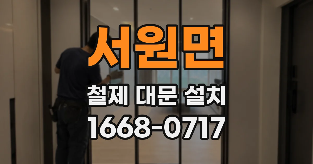 서원면 철제 대문 설치