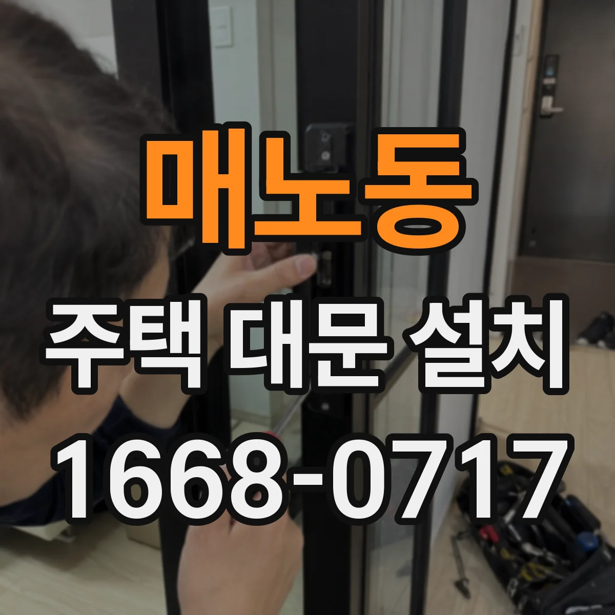 매노동 주택 대문 설치
