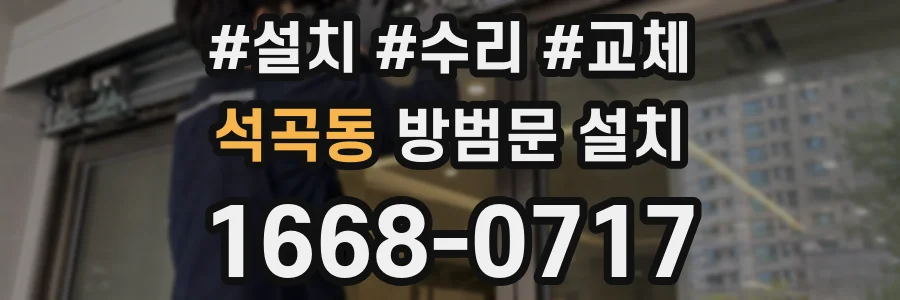 석곡동 방범문 설치