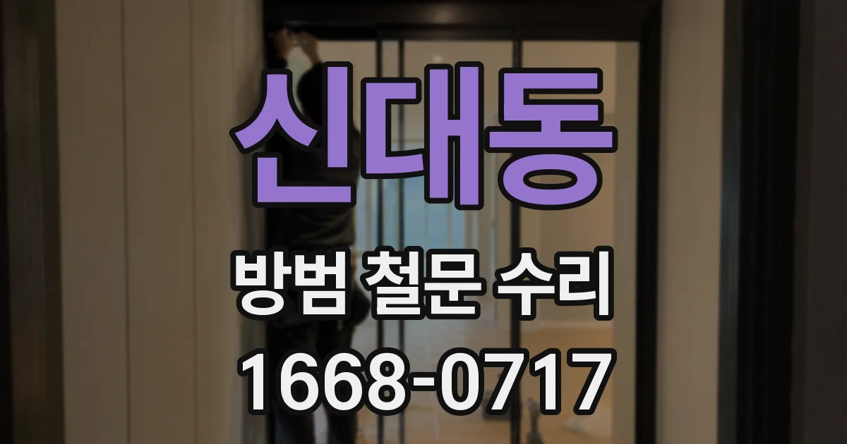 신대동 방범 철문 수리