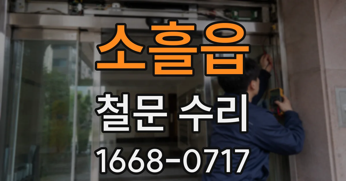 소흘읍 철문 수리