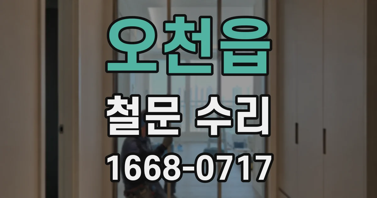 오천읍 철문 수리