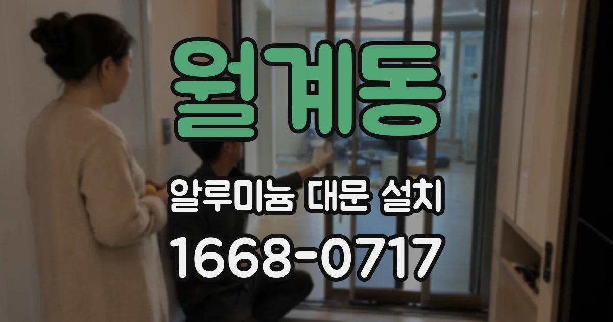 월계동 알루미늄 대문 설치