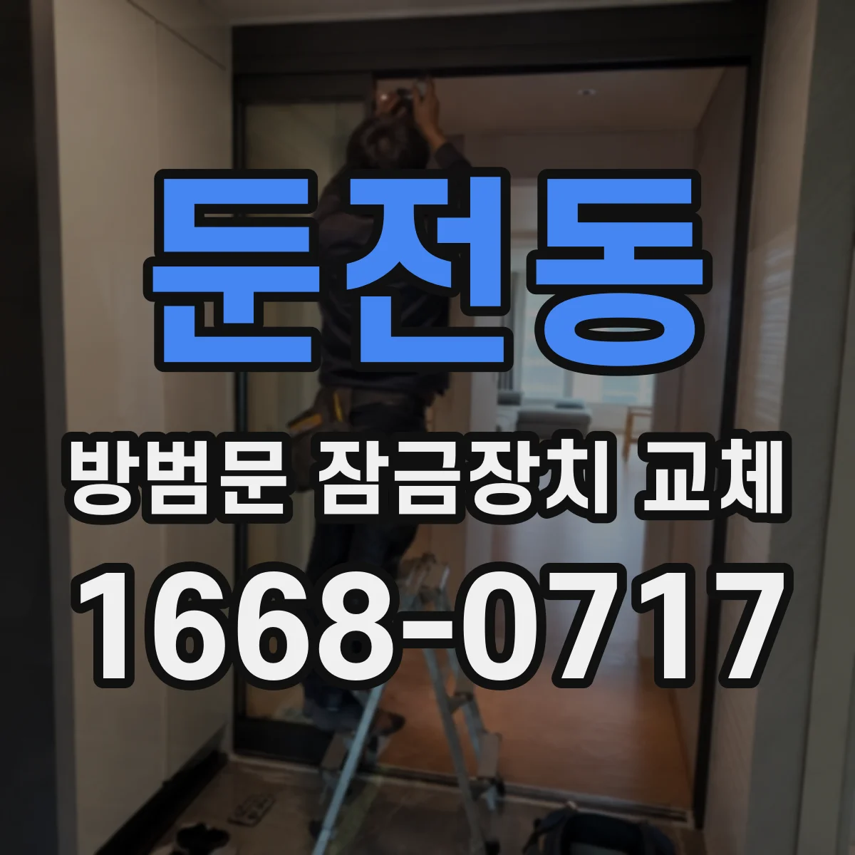 둔전동 방범문 잠금장치 교체