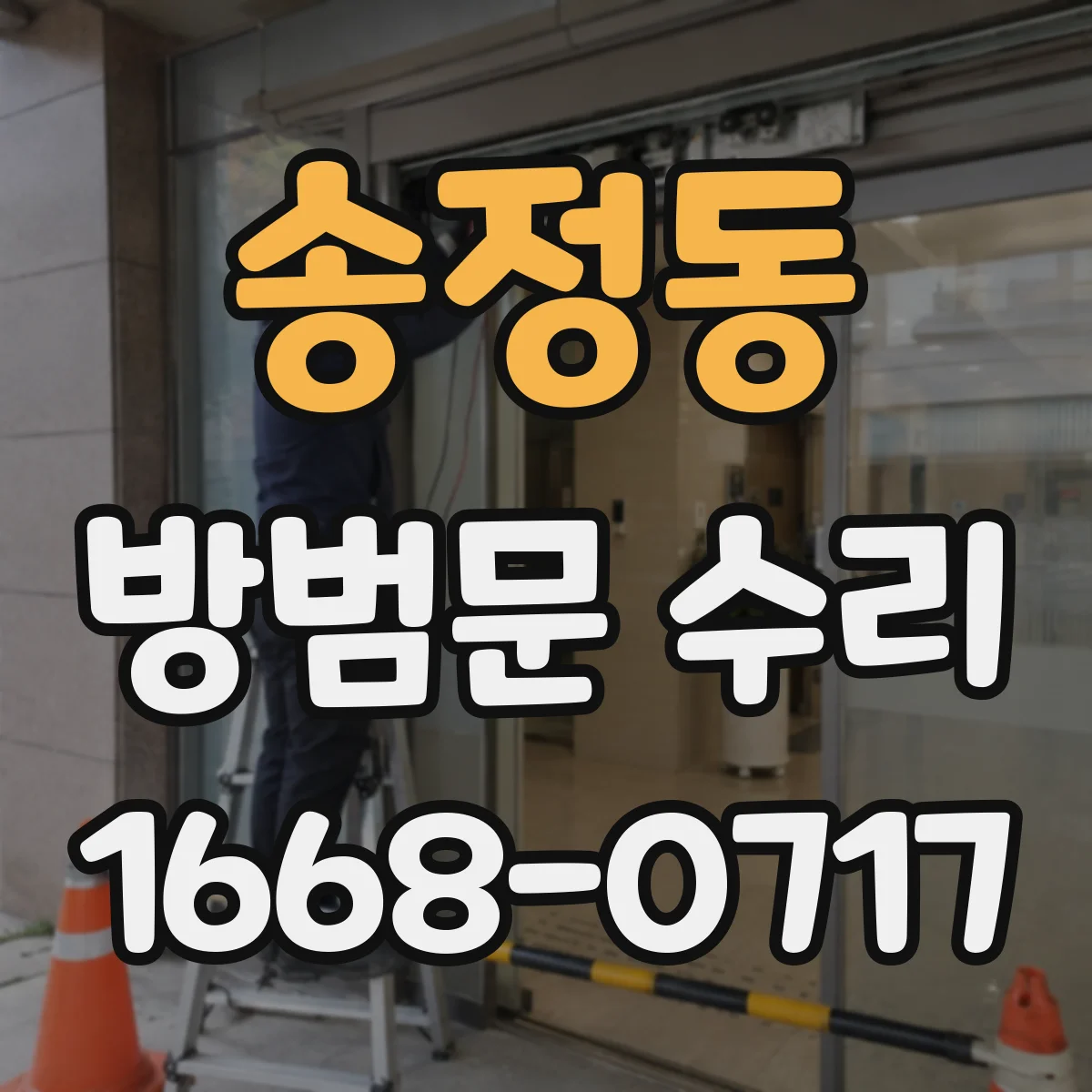 송정동 방범문 수리