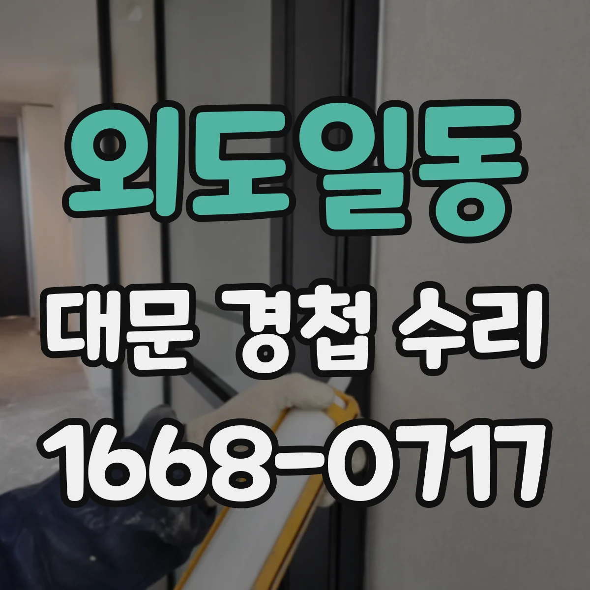 외도일동 대문 경첩 수리