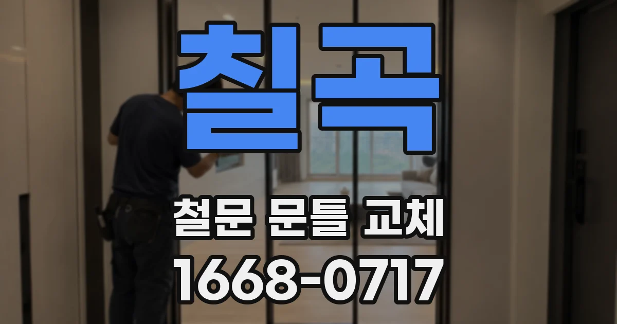 칠곡 철문 문틀 교체