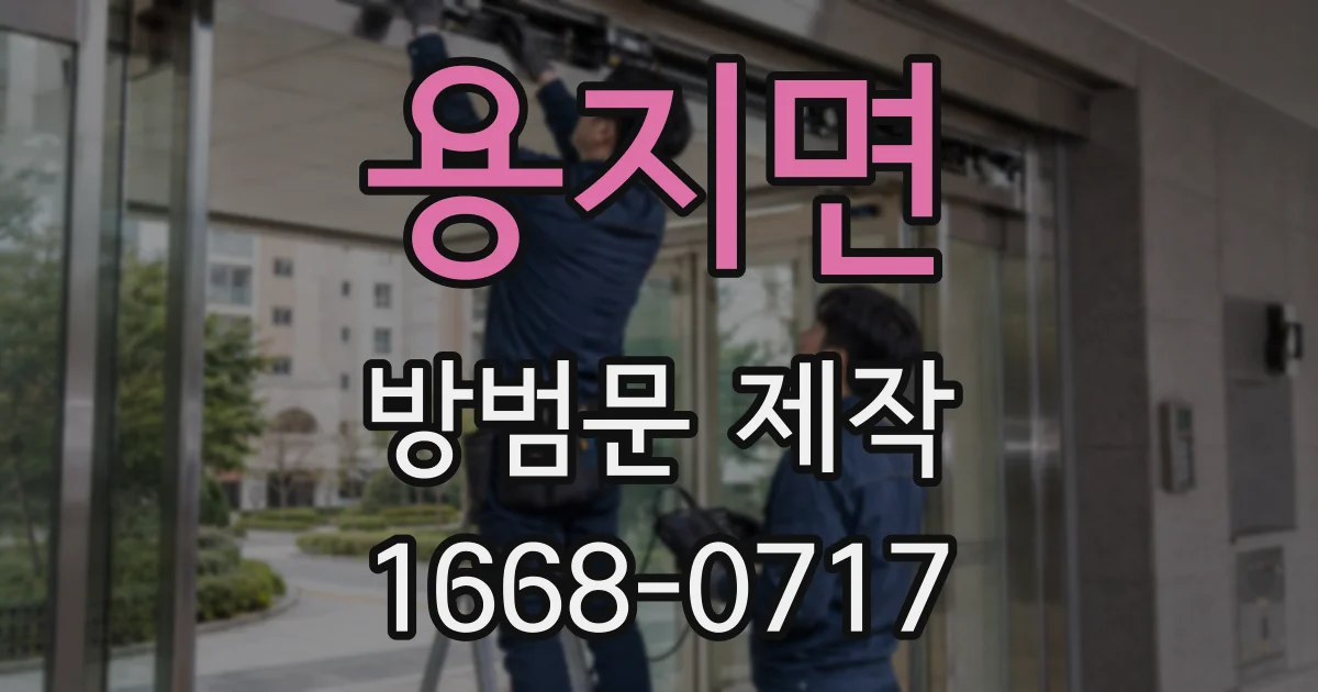 용지면 방범문 제작