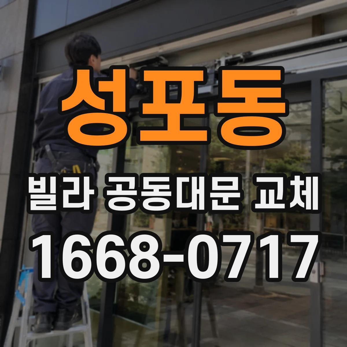 성포동 빌라 공동대문 교체