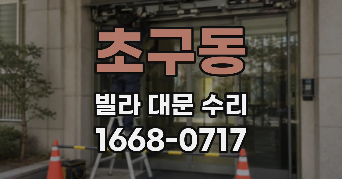 초구동 빌라 대문 수리