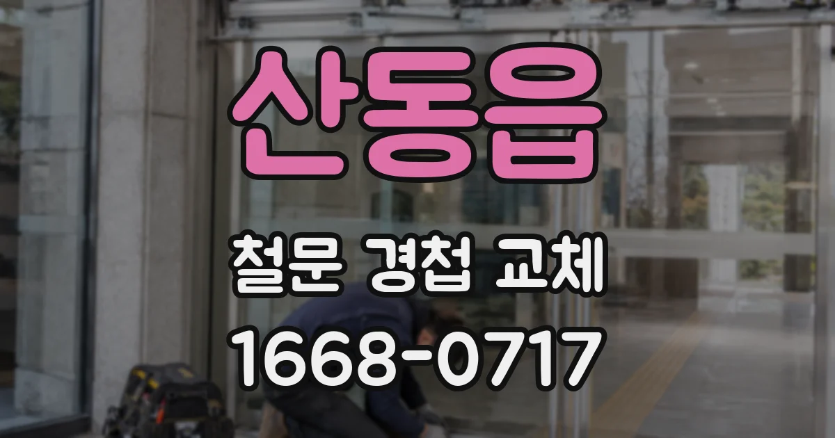 산동읍 철문 경첩 교체