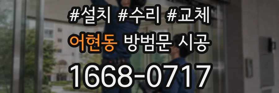 어현동 방범문 시공