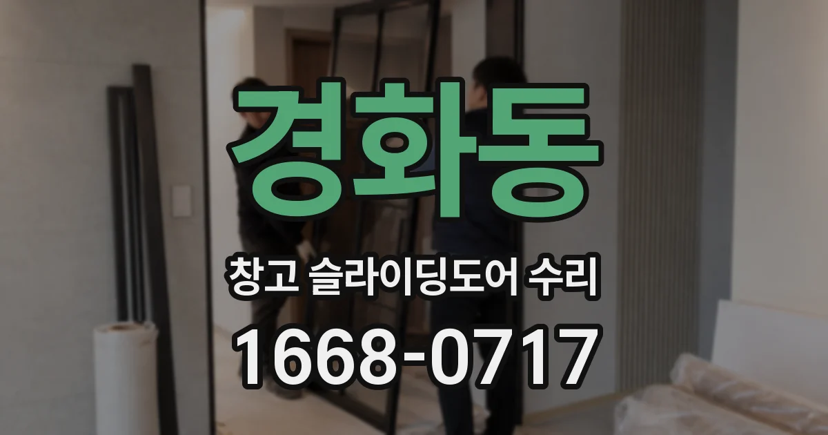 경화동 창고 슬라이딩도어 수리